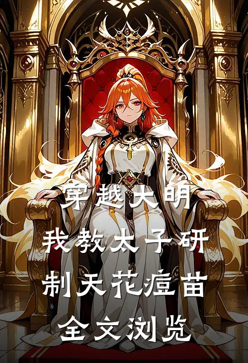 穿越大明，我教太子研制天花痘苗全文浏览