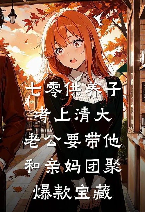 七零供养子考上清大，老公要带他和亲妈团聚爆款宝藏