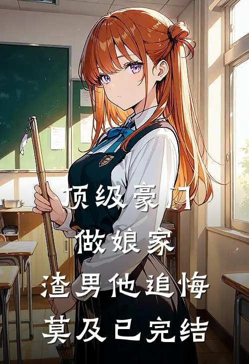顶级豪门做娘家，渣男他追悔莫及已完结