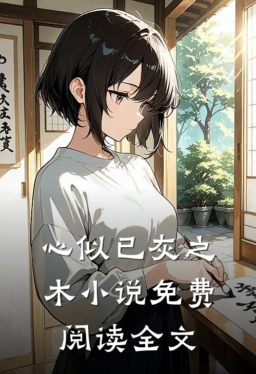 心似已灰之木小说免费阅读全文