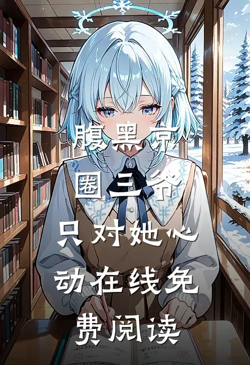 腹黑京圈三爷，只对她心动在线免费阅读