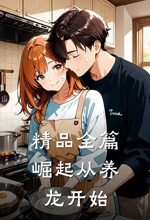 精品全篇崛起从养龙开始