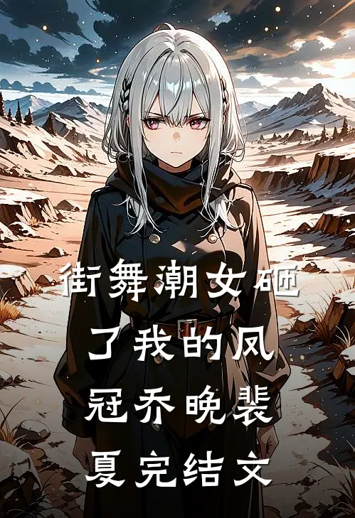 街舞潮女砸了我的凤冠乔晚裴夏完结文