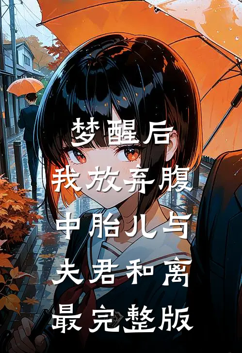 梦醒后，我放弃腹中胎儿与夫君和离最完整版