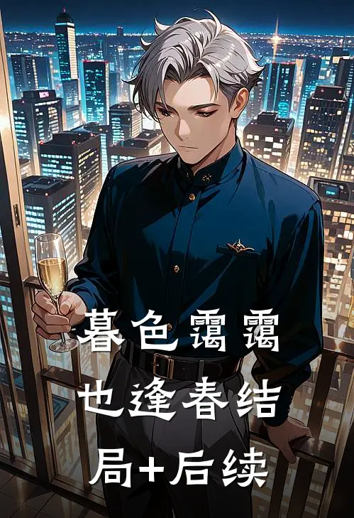 暮色霭霭也逢春结局+后续
