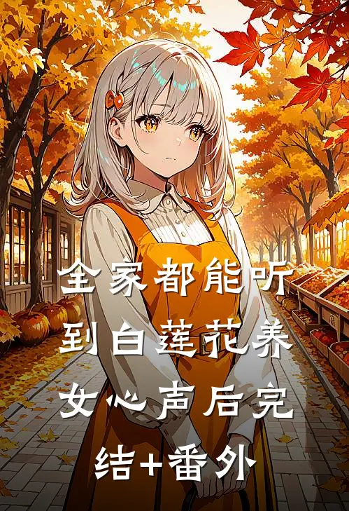 全家都能听到白莲花养女心声后完结+番外