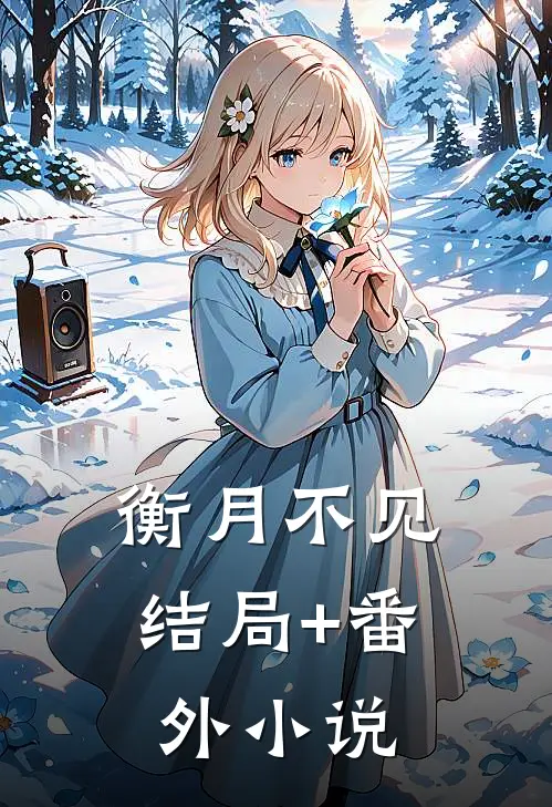 衡月不见结局+番外小说