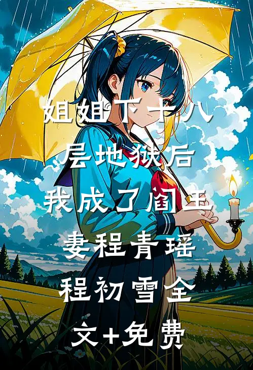姐姐下十八层地狱后，我成了阎王妻程青瑶程初雪全文+免费