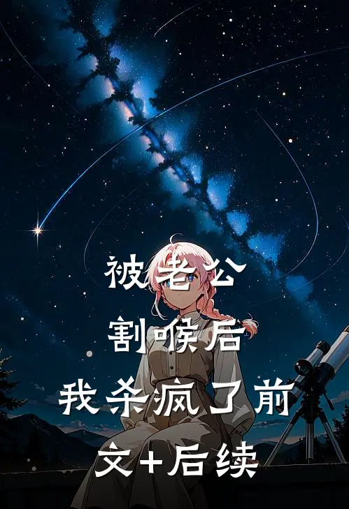 被老公割喉后，我杀疯了前文+后续