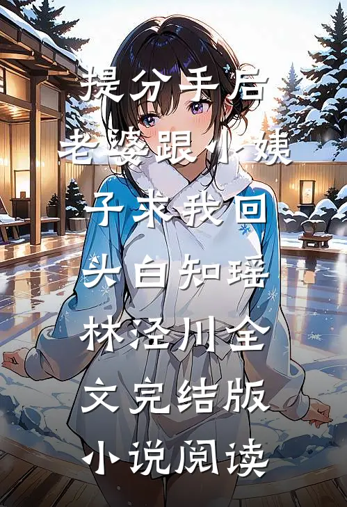提分手后，老婆跟小姨子求我回头白知瑶林泾川全文完结版小说阅读