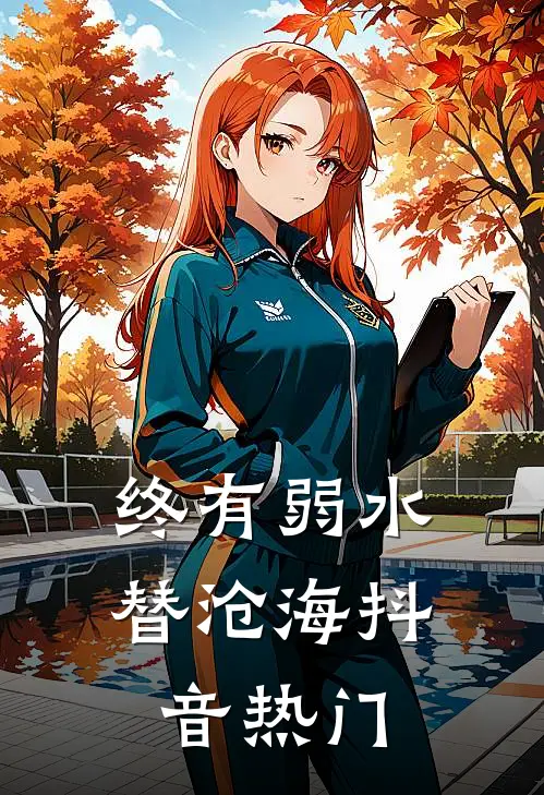终有弱水替沧海抖音热门