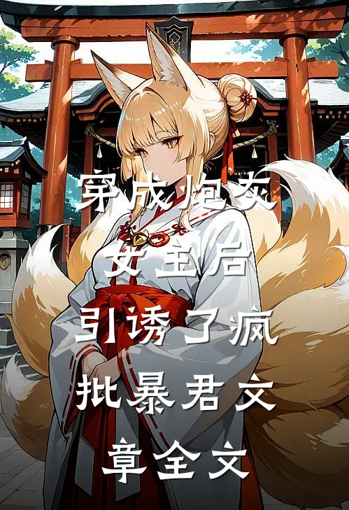 穿成炮灰女主后，引诱了疯批暴君文章全文