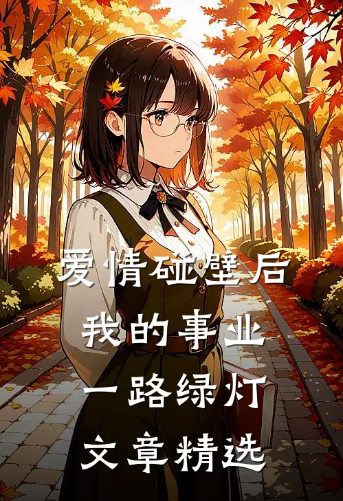 爱情碰壁后，我的事业一路绿灯文章精选