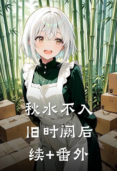 秋水不入旧时阙后续+番外