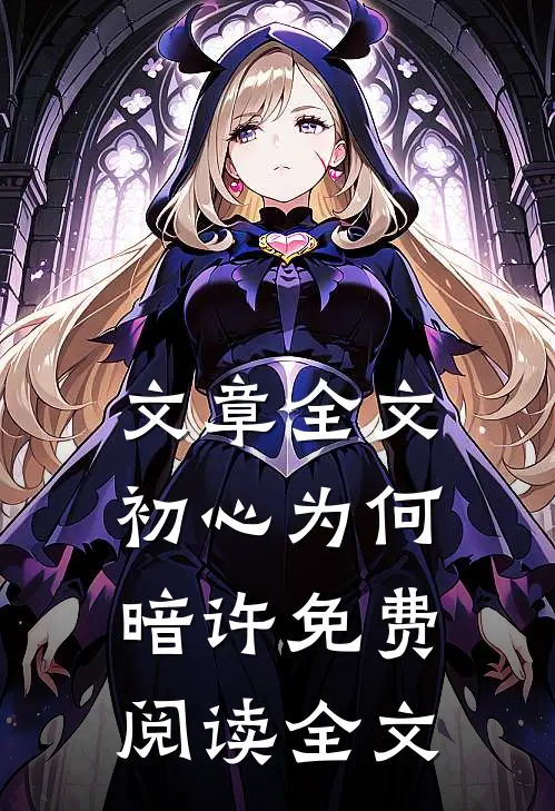 文章全文初心为何暗许免费阅读全文