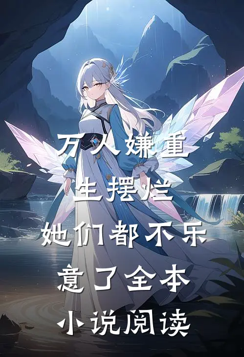 万人嫌重生摆烂，她们都不乐意了全本小说阅读