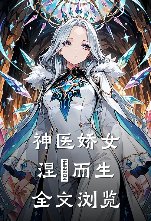神医娇女涅槃而生全文浏览