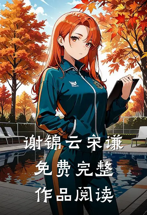 谢锦云宋谦免费完整作品阅读