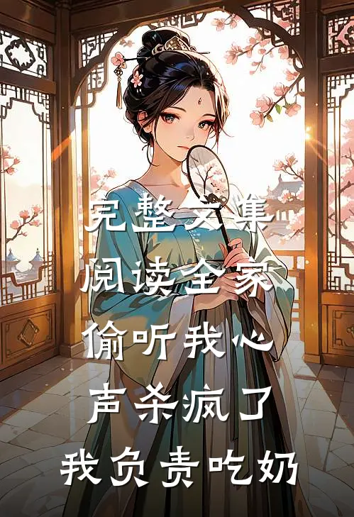 完整文集阅读全家偷听我心声杀疯了，我负责吃奶