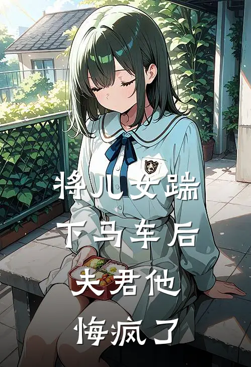 将儿女踹下马车后，夫君他悔疯了