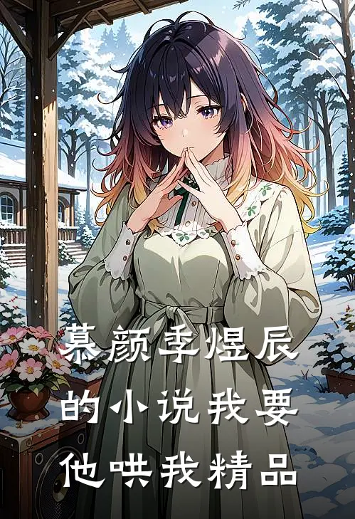 慕颜季煜辰的小说我要他哄我精品