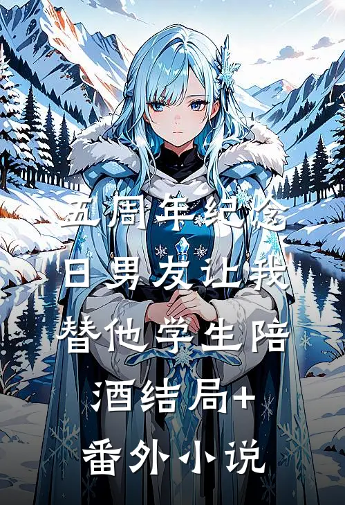 五周年纪念日男友让我替他学生陪酒结局+番外小说