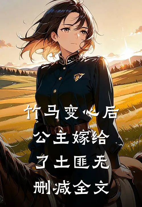 竹马变心后，公主嫁给了土匪无删减全文