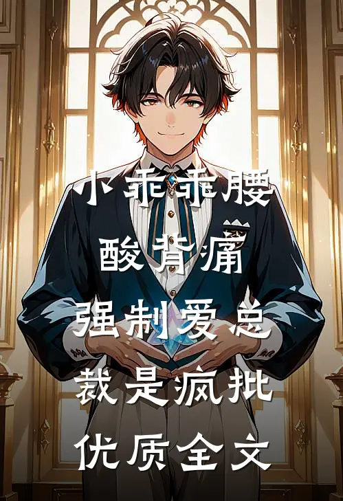 小乖乖腰酸背痛，强制爱总裁是疯批优质全文