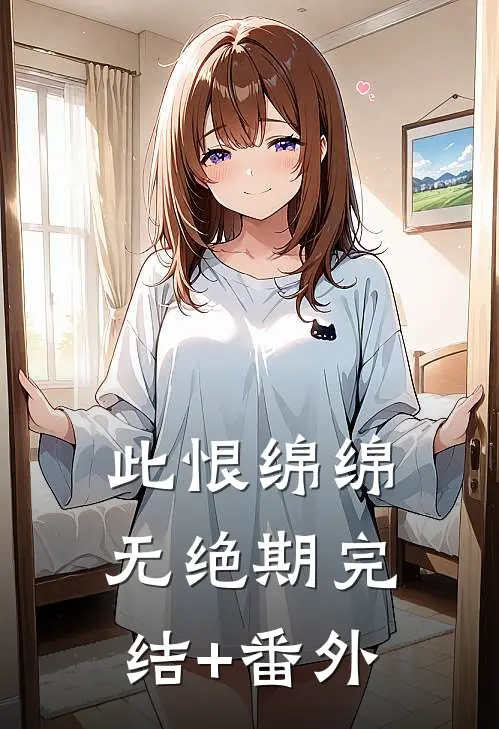 此恨绵绵无绝期完结+番外