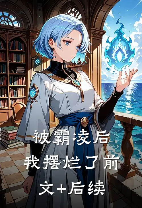 被霸凌后， 我摆烂了前文+后续
