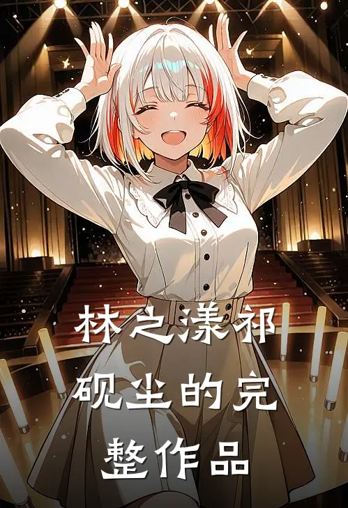林之漾祁砚尘的完整作品