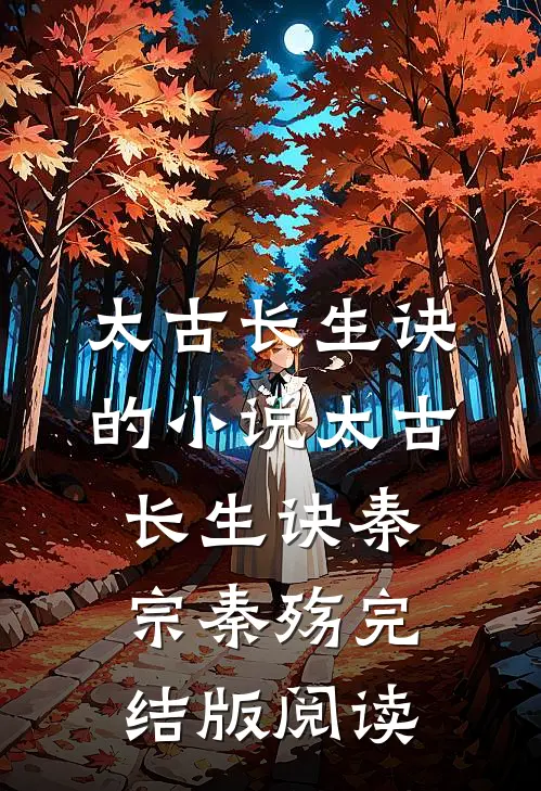 太古长生诀的小说太古长生诀秦宗秦殇完结版阅读