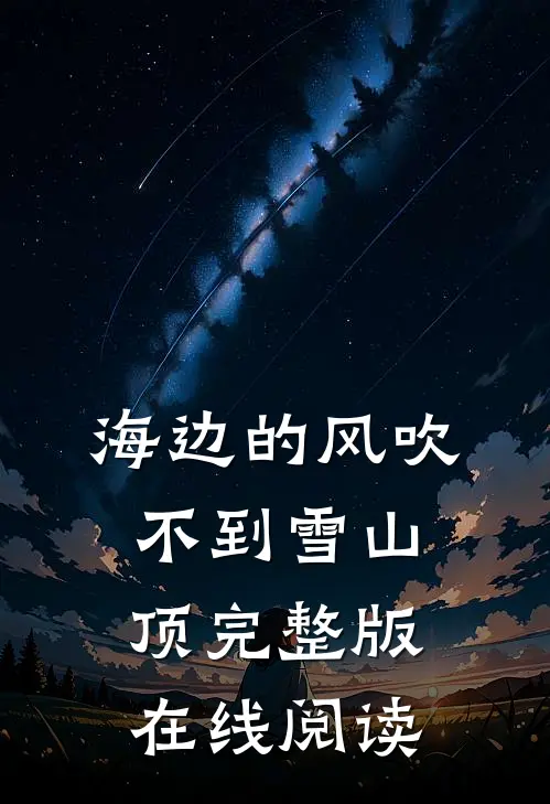 海边的风吹不到雪山顶完整版在线阅读