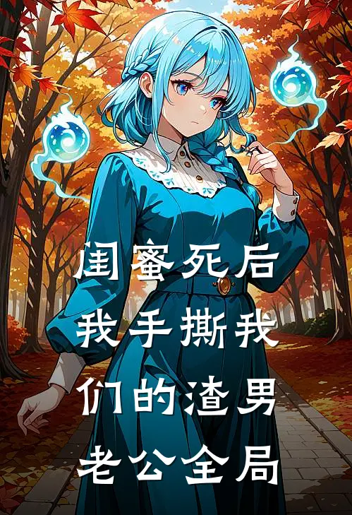 闺蜜死后，我手撕我们的渣男老公全局
