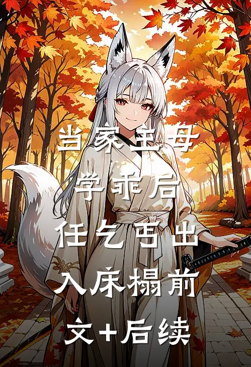 当家主母学乖后，任乞丐出入床榻前文+后续