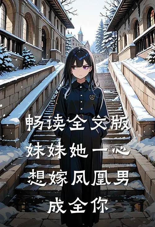 畅读全文版妹妹她一心想嫁凤凰男，成全你