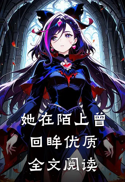 她在陌上曾回眸优质全文阅读