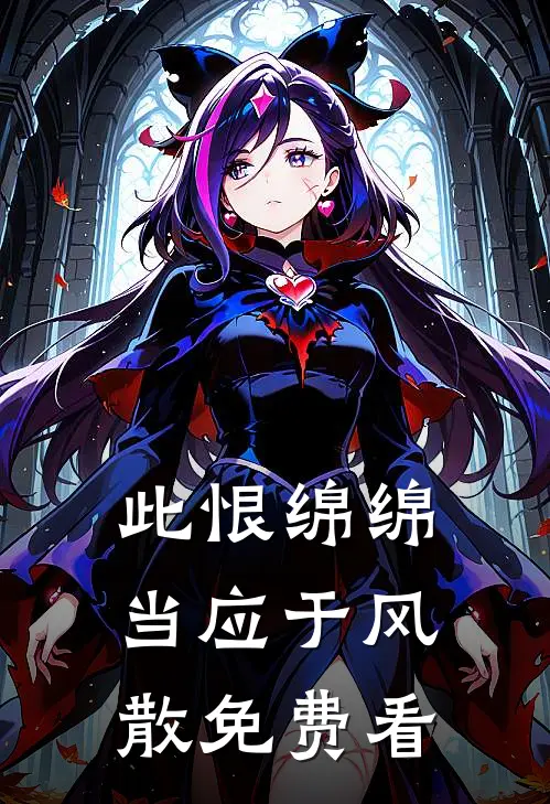 此恨绵绵，当应于风散免费看