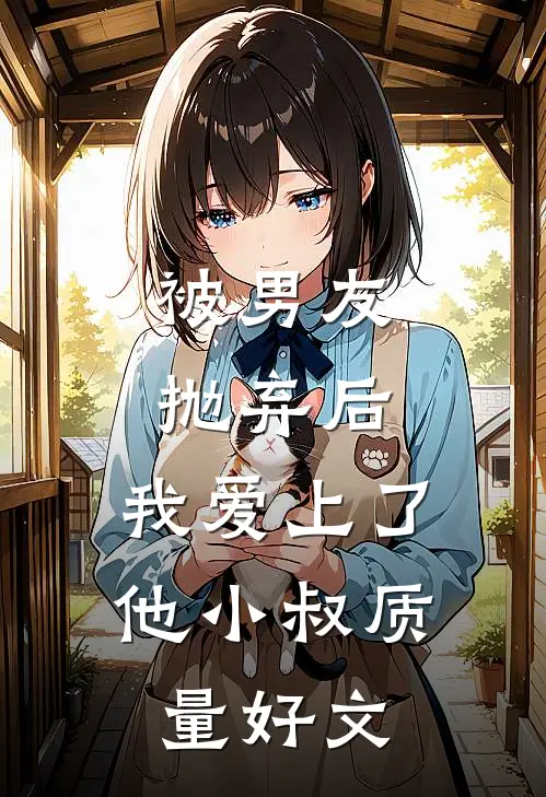 被男友抛弃后，我爱上了他小叔质量好文