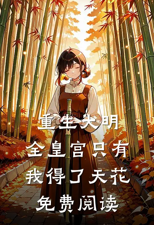 重生大明：全皇宫只有我得了天花免费阅读