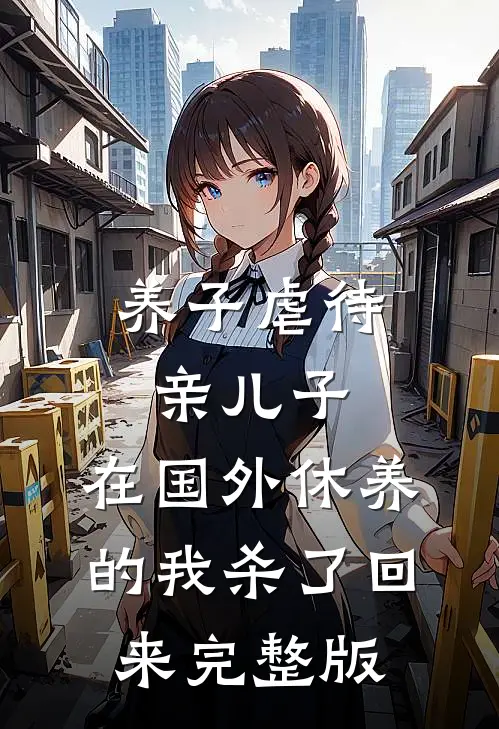 养子虐待亲儿子，在国外休养的我杀了回来完整版