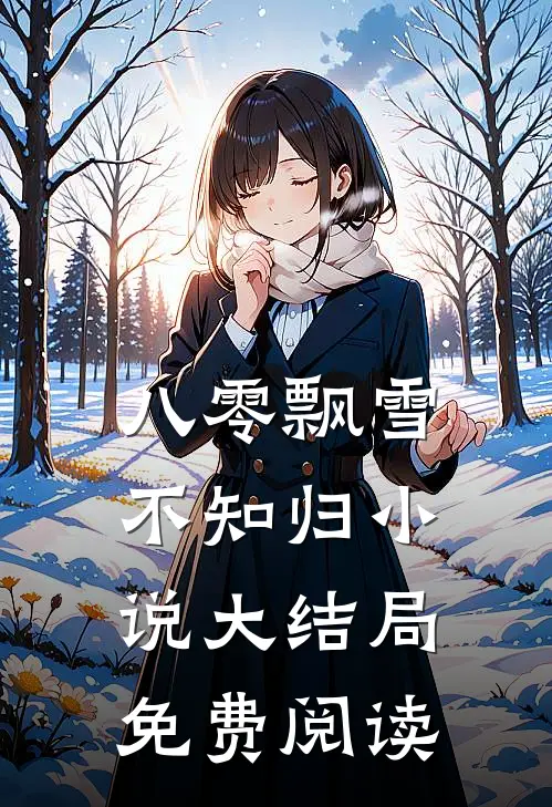 八零飘雪不知归小说大结局免费阅读