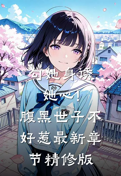 勾她身诱她心!腹黑世子不好惹最新章节精修版