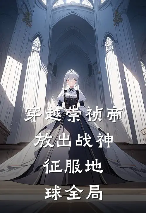 穿越崇祯帝，放出战神，征服地球全局