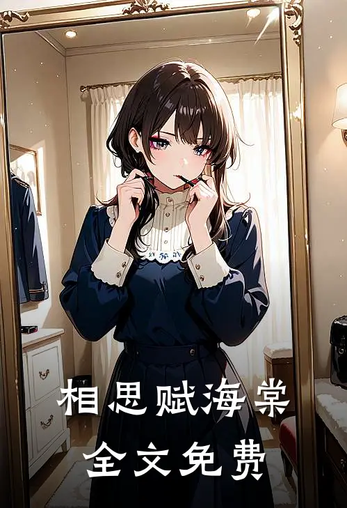 相思赋海棠全文免费