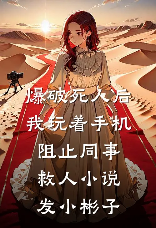 爆破死人后，我玩着手机阻止同事救人小说发小彬子