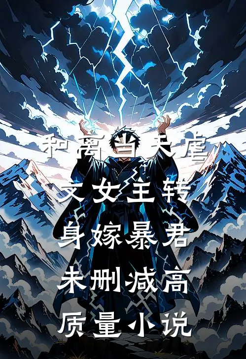 和离当天虐文女主转身嫁暴君未删减高质量小说