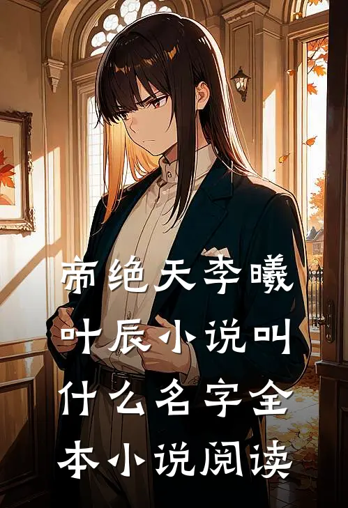 帝绝天李曦叶辰小说叫什么名字全本小说阅读