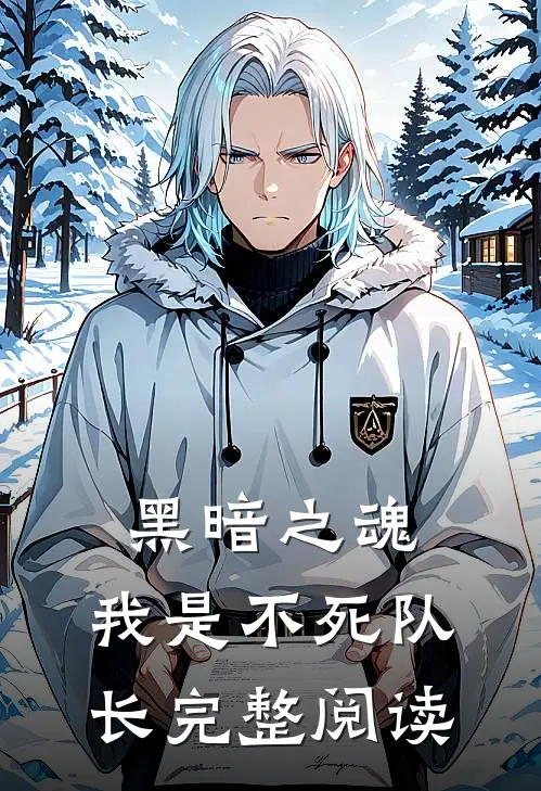 黑暗之魂我是不死队长完整阅读