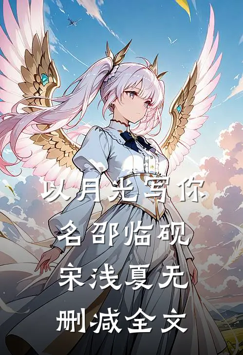 以月光写你名邵临砚宋浅夏无删减全文